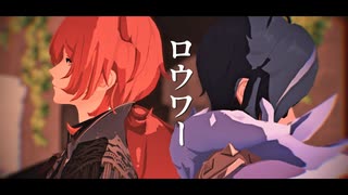 【原神MMD】ロウワー【ディルック・ガイア】