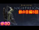 【エルデンリング ナイトレイン＃30】鉄の目編5話　追憶編（討伐対象：夜の王、ナメレス）【ELDEN RING NIGHTREIGN】