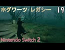 【ホグワーツ・レガシー】＃19　記録更新、かびんな作戦　Nintendo Switch2版