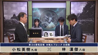 第34期 竜星戦 本戦Aブロック 8回戦 小松英樹九段 vs 林 漢傑八段