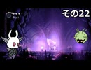 【Hollow Knight】空洞の放浪者きりたん　その22