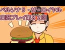 ペルソナ５・ザ・ロイヤル実況プレイ第８２回