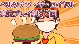 ペルソナ５・ザ・ロイヤル実況プレイ第８２回