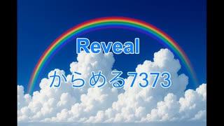 Reveal【作業用BGM】/ からめる7373