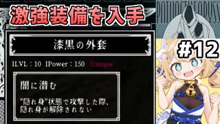 [面白戦闘ダンジョンRPG #12] 斥候隠れ身ビルドがもう完成しつつあるよ [Path of the Abyss][ずんだもん実況]