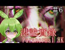 新たな呪いは母親の霊！？とめどなく湧いてくるのだ！｜ParanormalHK／港詭實錄 #6【VOICEVOX実況】