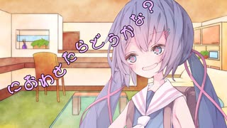 ことのはさんちの日常『におわせたらどうかな？』編【えーあいぼいす劇場】