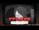 ゲゲゲの鬼太郎  私の愛した歴代ゲゲゲ　歌ってみた/「レンシ」