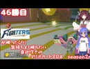 日ハムが勝つたびに気持ちよく勝ちたい音街ウナのマリオカート8DX　Season2　46勝目