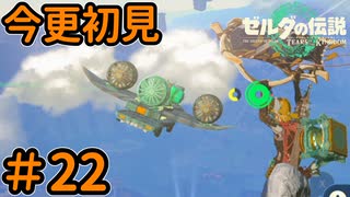 私を置いて行くなアアアア！！【ゼルダの伝説 ティアーズ オブ ザ キングダム】Part22