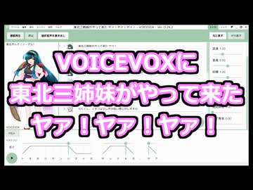 VOICEVOXに東北三姉妹がやって来た ヤァ！ヤァ！ヤァ！