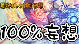 【グラブル妄想録】ガチで来そうで来ないドランク最終性能を勝手に考えた