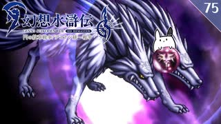【幻想水滸伝Ⅱ＊実況】全てを守るために冒険します！第七十五章