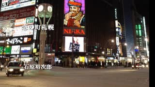 恋の街札幌　石原裕次郎　