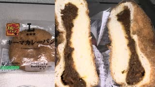 ローソンのキーマカレーパンを食べました。　#ローソン #キーマカレー #カレーパン  Japan convenience store food