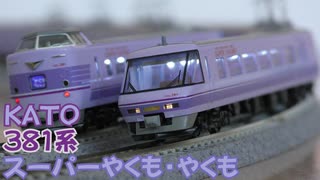 Nゲージ規格鉄道模型】KATO 381系 特急スーパーやくも・やくも