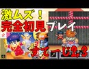 【ゲーム実況】お祭りお祭り！がんばれゴエモン ゆき姫救出絵巻　ステージ2.3【レトロゲーム】