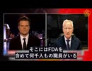 CDCとFDAの数千人の職員は、自らを「ワクチン推進チーム 」の一員と見なしている