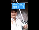 ギャクヨガ、活動再開するってよ! #コスプレ #武器 #小道具