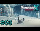 【XenobladeX】ゼノブレイドクロスやるわ #60【ゼノクロ】