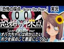 「恐怖の採点 -Score the Fear-」実況　悪霊になりたいかわいい？オバケを採点