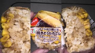 セブンイレブンのコーンがり焼いた焼とうもろこしのおにぎりを食べました。　#セブンイレブン #焼きとうもろこし #おにぎり  Japan convenience store food