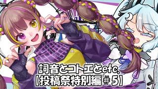 【第一回カキョウヨサリ公式投稿祭】詞音とコトエとetc.【投稿祭特別編＃5】