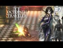 【ぽつぽつ実況 #7】ネズミ【オクトパストラベラー】