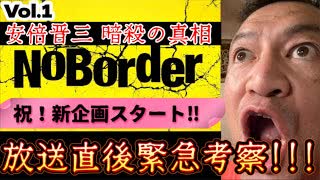 20250708_【緊急考察ライブ！】新企画『NoBorder』で氣付いた驚愕の事実とは！？【NoBorder#1】　#noborder
