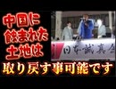 20250708_中○に蝕まれた土地は、取り戻すことが現行法で可能です！