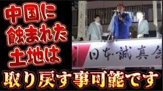 20250708_中○に蝕まれた土地は、取り戻すことが現行法で可能です！