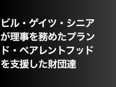 ビル・ゲイツ・シニアが理事を務めたプランド・ペアレントフッドを支援した財団達