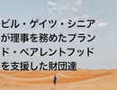 ビル・ゲイツ・シニアが理事を務めたプランド・ペアレントフッドを支援した財団達