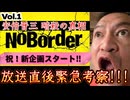 20250708_【緊急考察ライブ！】新企画『NoBorder』で氣付いた驚愕の事実とは！？【NoBorder#1】　#noborder