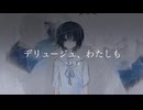 デリュージュ、わたしも / 夢ノ結唱HALO