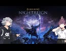 【ELDEN RING NIGHTREIGN】夜渡りっか