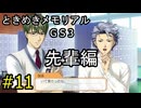 #11【ときメモGS3】先輩編