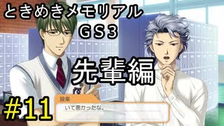 #11【ときメモGS3】先輩編