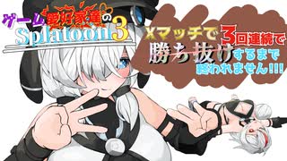 Xマッチで3回連続勝ち抜けするまで終われません！！！編【ゲーム愛好家たちのスプラトゥーン3 partEX】