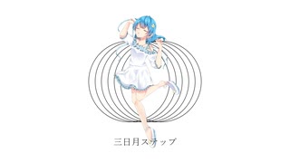 【三日月ステップ】歌ってみた 【rei chance】