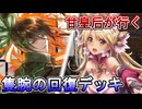 甘皇后１枚から始める英傑大戦 固定デッキを探して その１６４