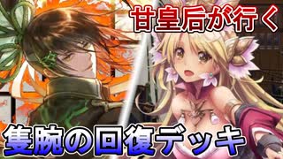 甘皇后１枚から始める英傑大戦 固定デッキを探して その１６４