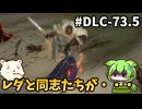 【ELDEN RING】ずんだもん王になれるん？リング　DLC-73.5【ゆっくり実況プレイ】【ずんだもん実況プレイ】