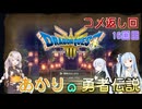 【ドラゴンクエスト３　HD-2Dリメイク】コメ返し回 16回目 【ネタばれあり】