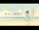きみと温暖化 feat.宮舞モカ