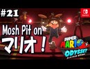 【髭帽実況21】メンバー集まりました！【スーパーマリオ オデッセイ】