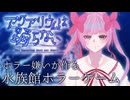 #3【アクアリウムは踊らない】ホラゲーと謎解きが苦手な実況者が行く水族館