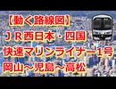 【動く路線図】JR西日本・四国［快速マリンライナー1号］岡山〜茶屋町〜児島〜坂出〜高松【travelboast】