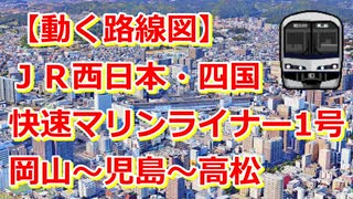 【動く路線図】JR西日本・四国［快速マリンライナー1号］岡山〜茶屋町〜児島〜坂出〜高松【travelboast】