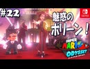 【髭帽実況22】ジャンプアップ！スーパースター！【スーパーマリオ オデッセイ】